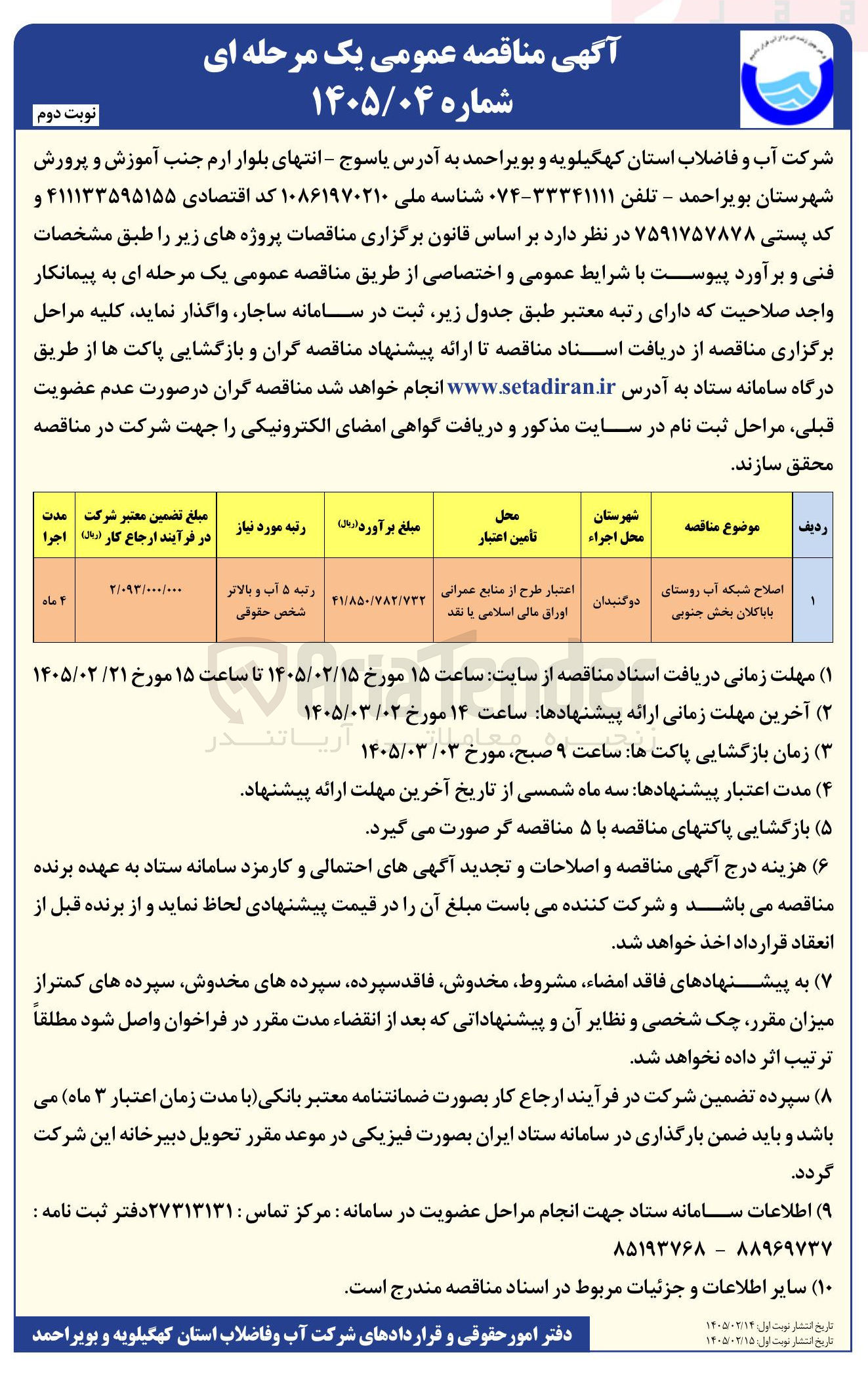 تصویر کوچک آگهی اصلاح شبکه آب