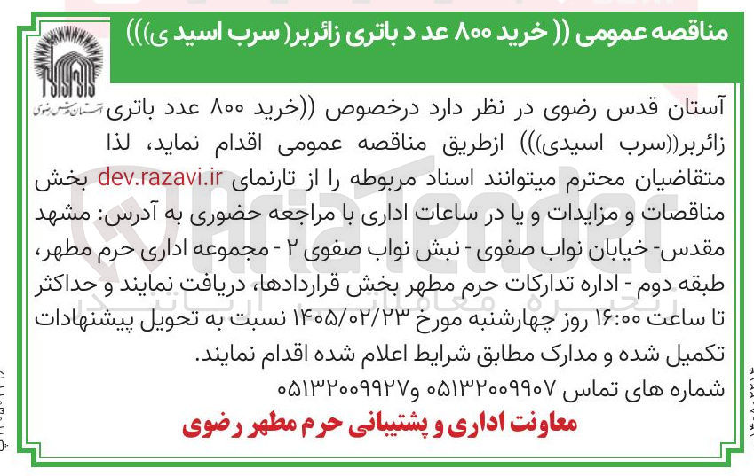 تصویر کوچک آگهی خرید ۸۰۰ عدد باتری زائر بر (سرب اسیدی)