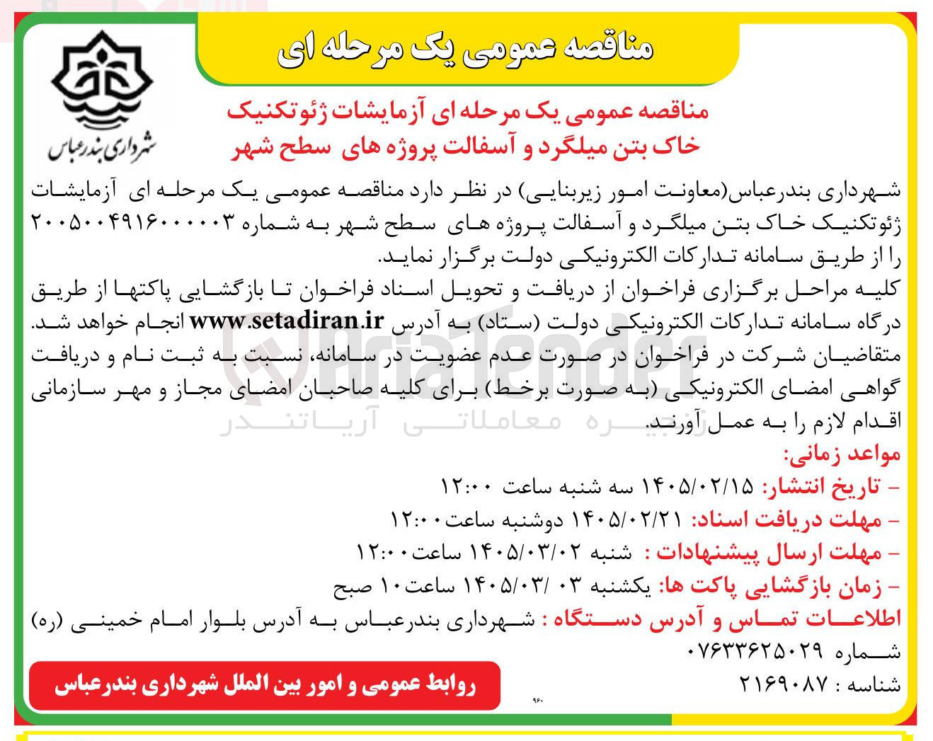 تصویر کوچک آگهی آزمایشات ژئوتکنیک خاک بتن میلگرد و آسفالت پروژه های سطح شهر