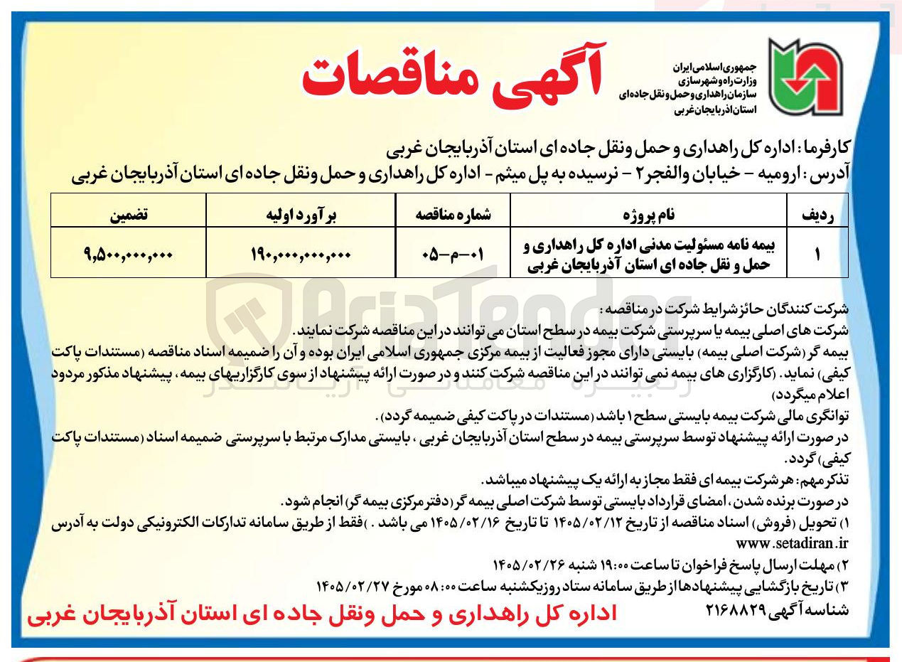 تصویر کوچک آگهی بیمه نامه مسئولیت مدنی