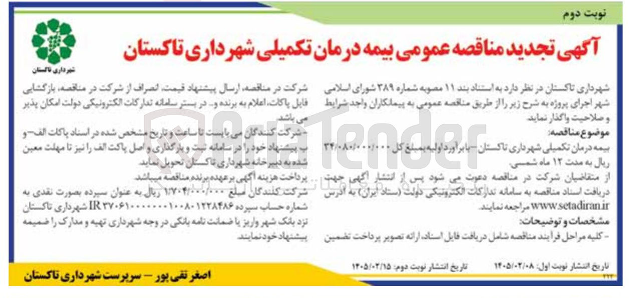 تصویر کوچک آگهی بیمه درمان تکمیلی