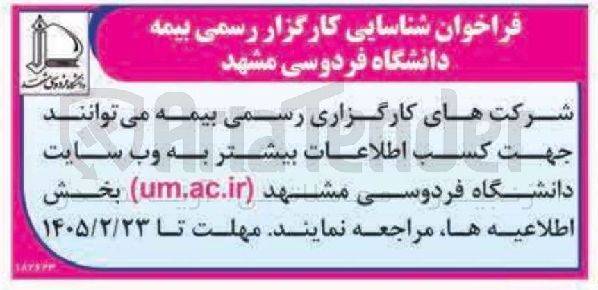 تصویر کوچک آگهی شناسایی کارگزار رسمی بیمه