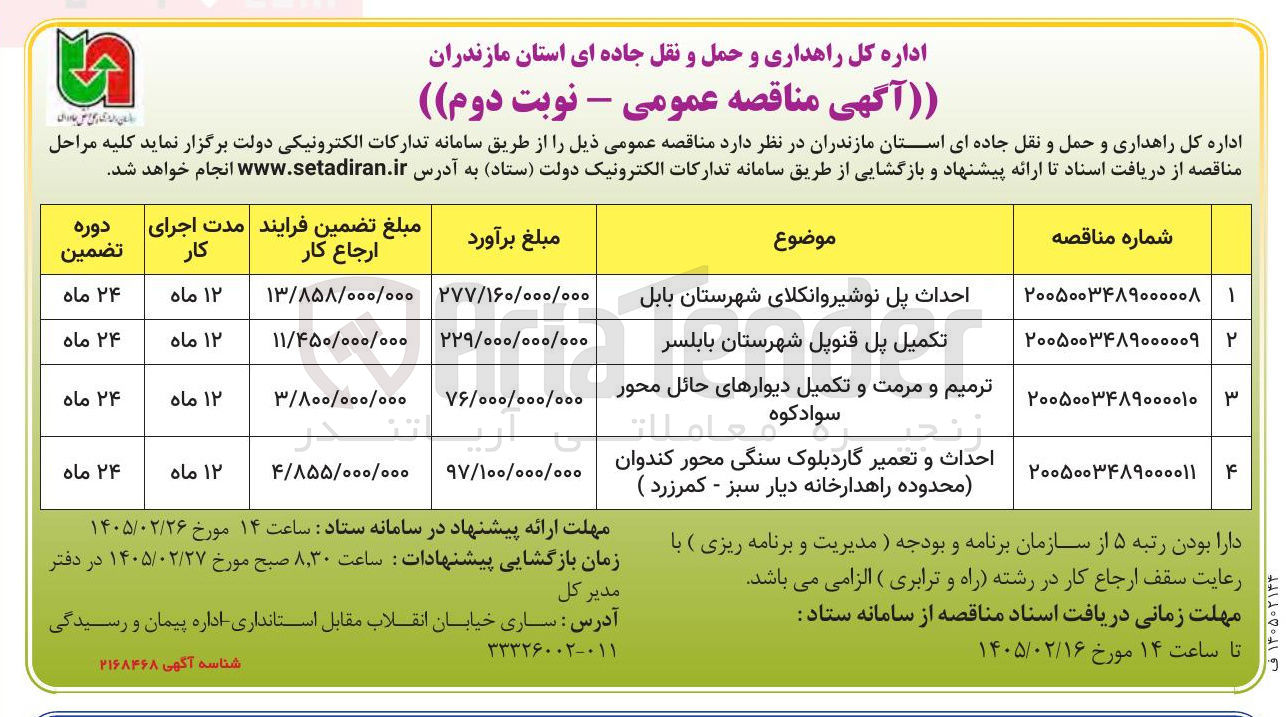 تصویر کوچک آگهی احداث پل