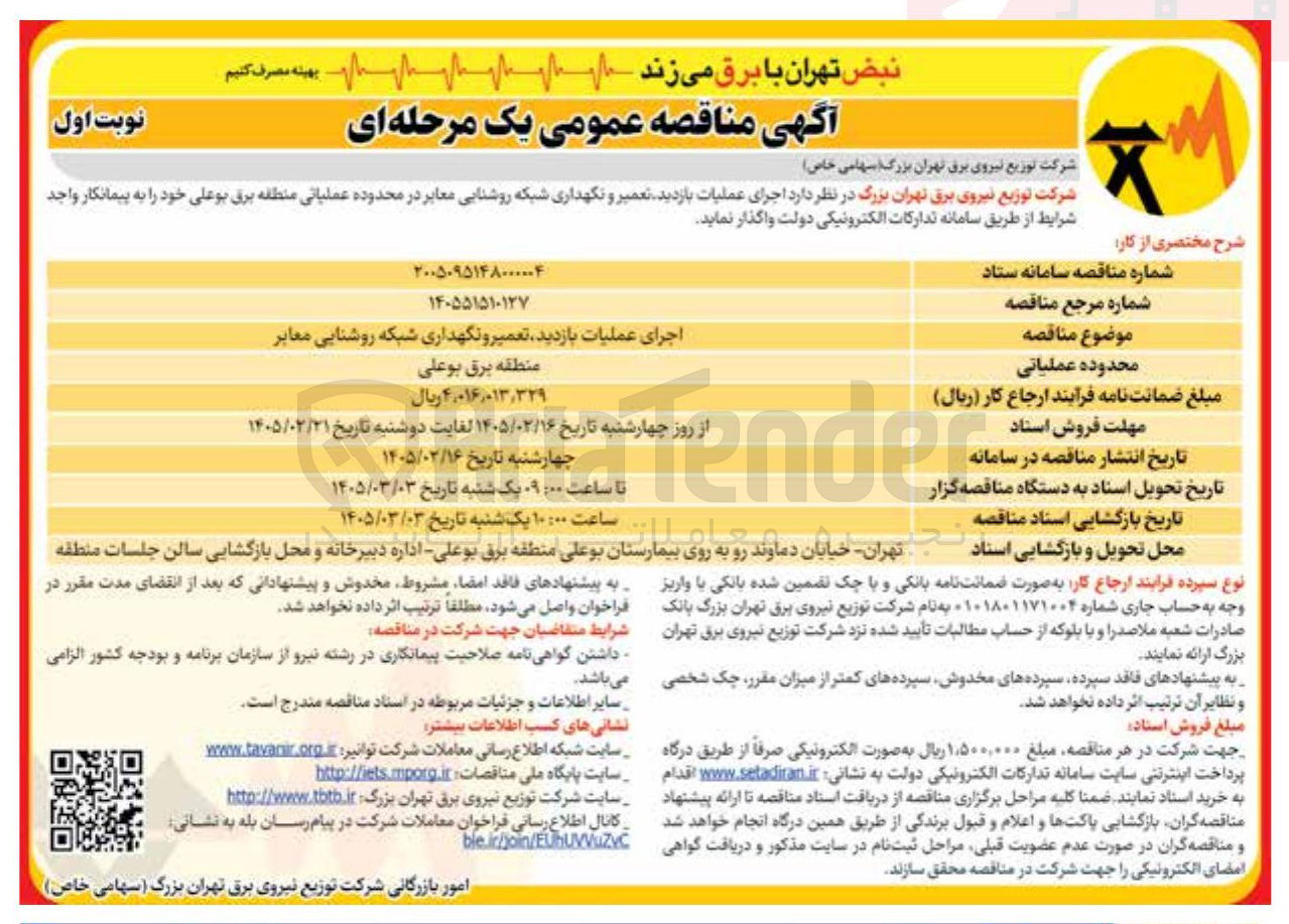 تصویر کوچک آگهی اجرای عملیات بازدید تعمیر و نگهداری شبکه روشنایی معابر