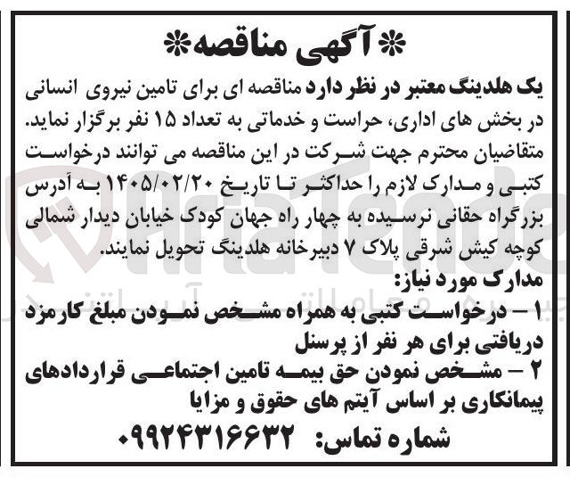 تصویر کوچک آگهی تامین نیروی انسانی در بخش های اداری حراست و خدماتی به تعداد ۱۵ نفر 