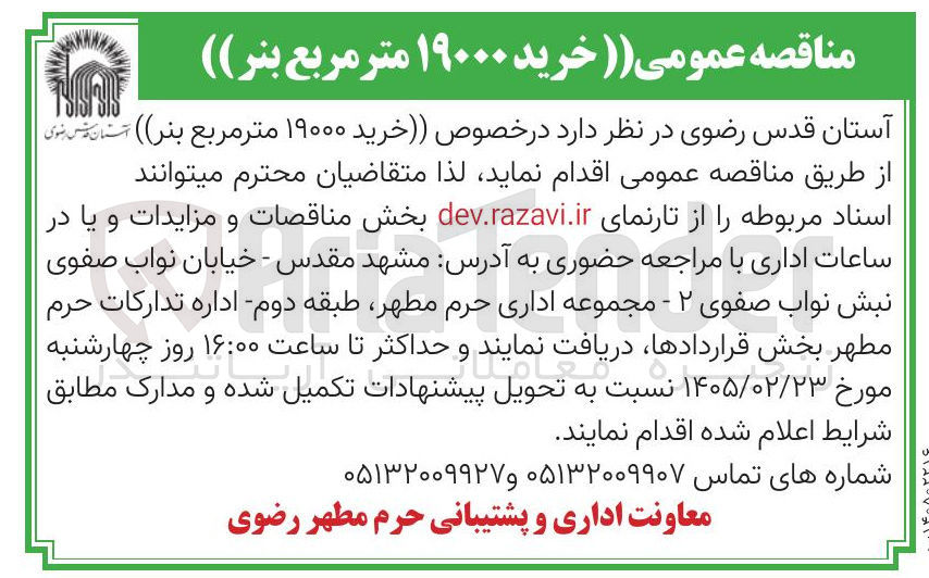 تصویر کوچک آگهی خرید ۱۹۰۰۰ متر مربع بنر