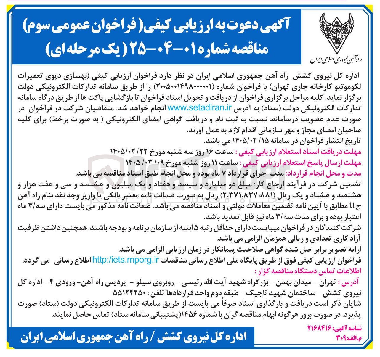 تصویر کوچک آگهی  بهسازی دپوی تعمیرات لكوموتیو
