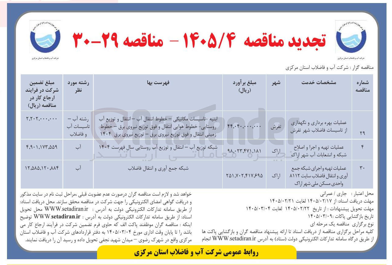 تصویر کوچک آگهی عملیات تهیه و اجرای شبکه جمع آوری و انتقال فاضلاب سایت 8112 واحدی
