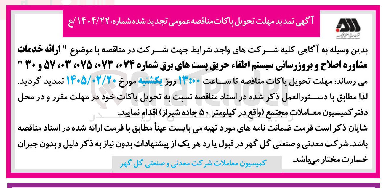تصویر کوچک آگهی ارائه خدمات مشاوره اصلاح و بروزرسانی سیستم اطفاء حریق پست های برق 