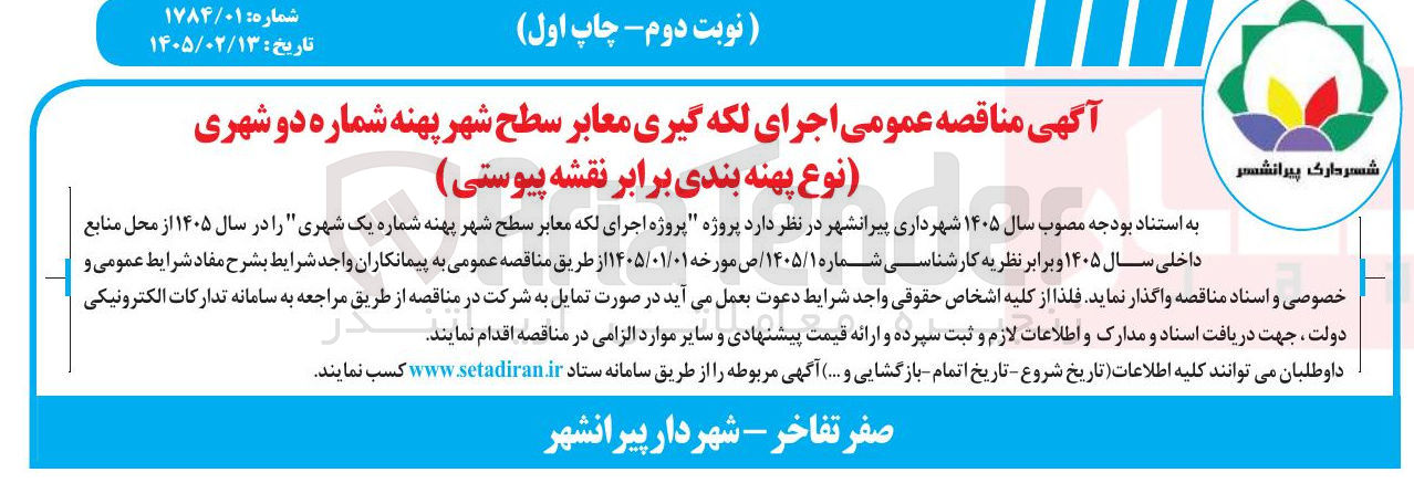 تصویر کوچک آگهی  اجرای لکه گیری معابر 