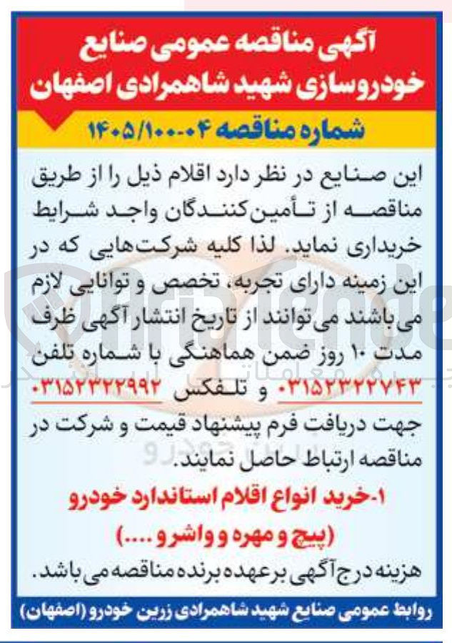 تصویر کوچک آگهی خرید انواع اقلام استاندارد خودرو (پیچ و مهره و واشر و ...)