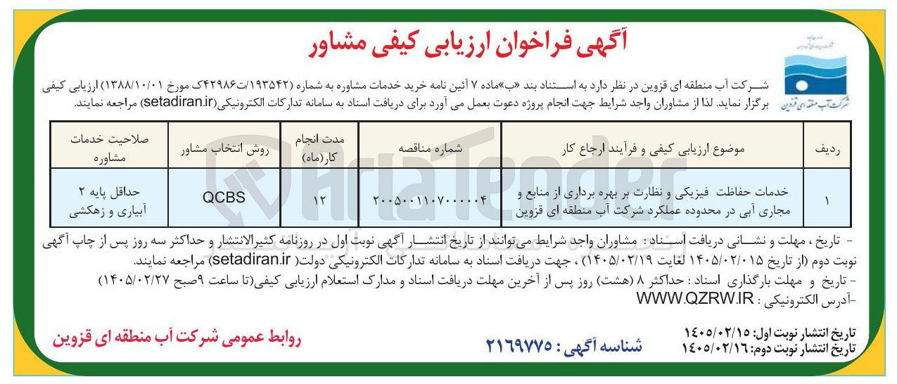 تصویر کوچک آگهی خدمات حفاظت فیزیکی و نظارت بر بهره برداری از منابع و مجاری آبی