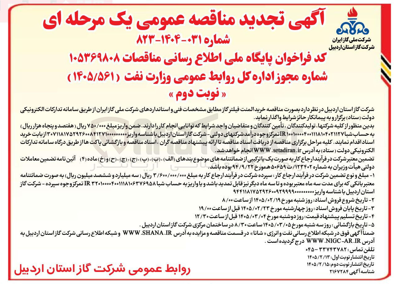 تصویر کوچک آگهی خرید المنت فیلتر گاز