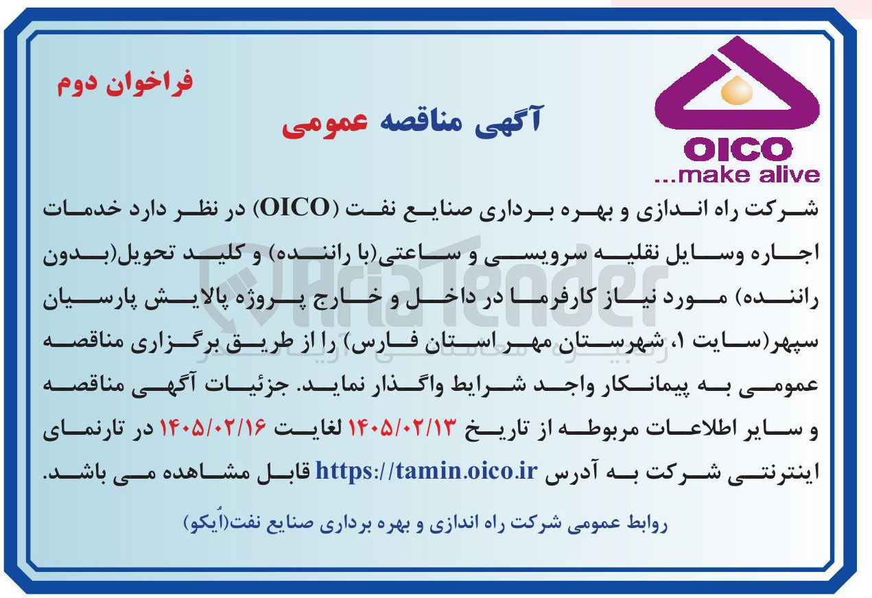 تصویر کوچک آگهی  خدمات اجاره وسایل نقلیه سرویسی و ساعتی (با راننده) و کلید تحویل (بدون راننده)