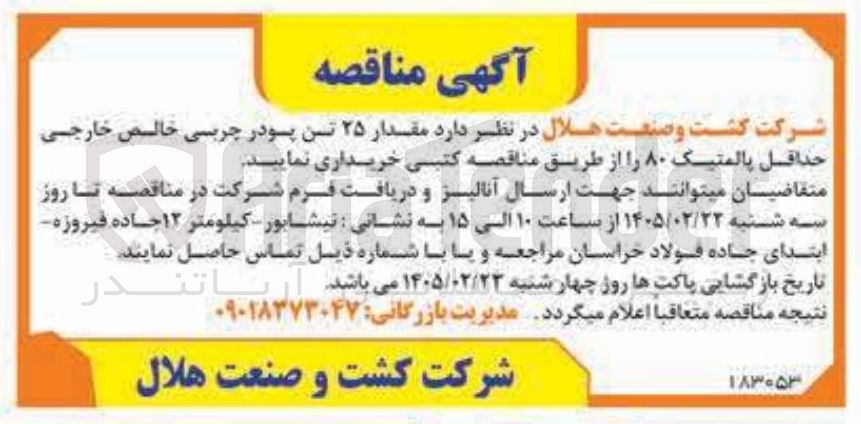 تصویر کوچک آگهی خرید مقدار ۲۵ تن پودر چربی خالص خارجی حداقل پالمتیک ۸۰