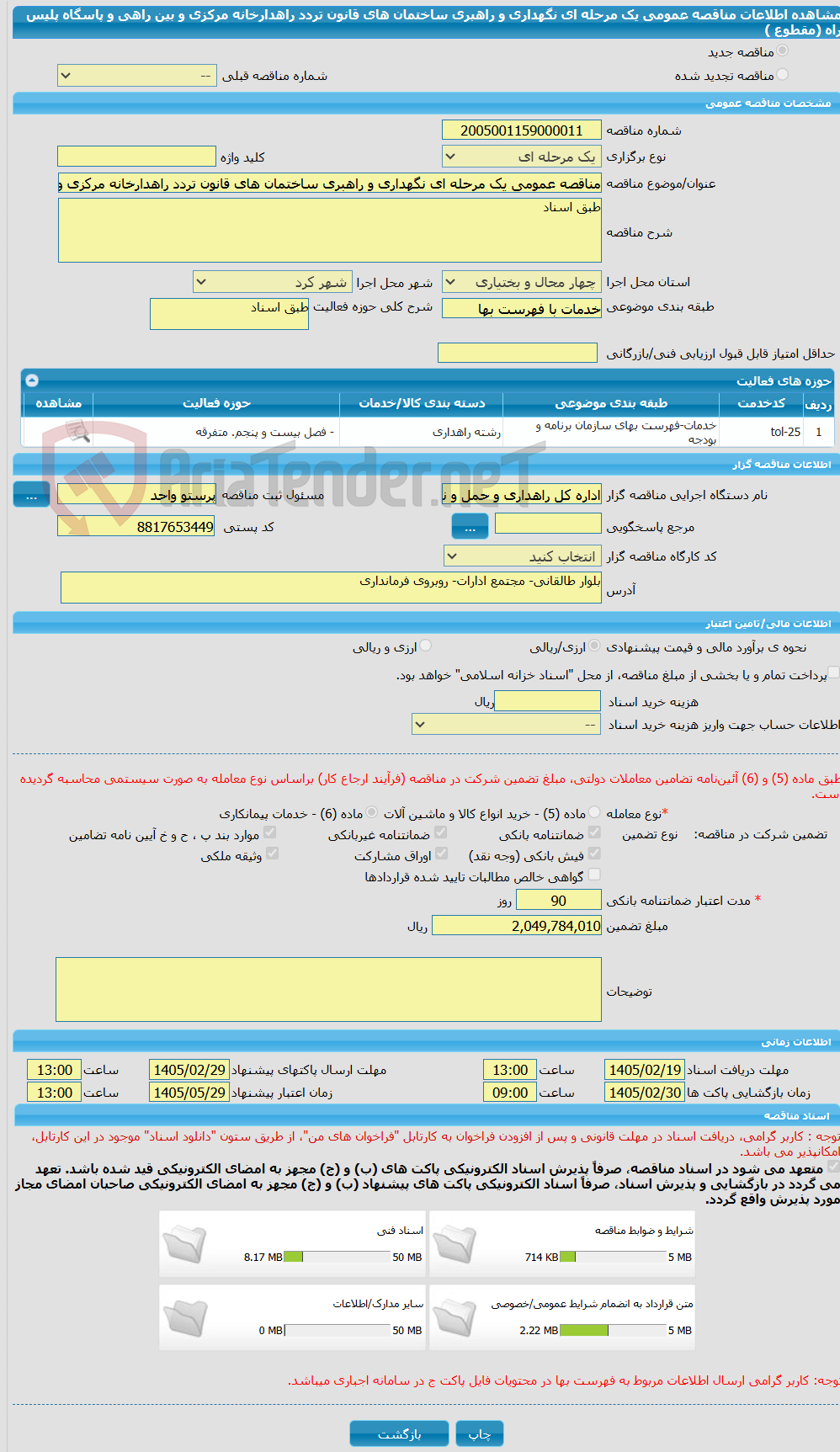 تصویر کوچک آگهی مناقصه عمومی یک مرحله ای نگهداری و راهبری ساختمان های قانون تردد راهدارخانه مرکزی و بین راهی و پاسگاه پلیس راه (مقطوع )