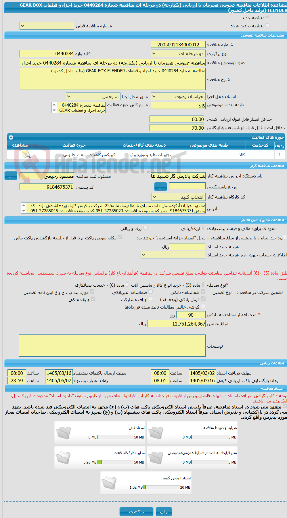 تصویر کوچک آگهی مناقصه عمومی همزمان با ارزیابی (یکپارچه) دو مرحله ای مناقصه شماره 0440284 خرید اجزاء و قطعات GEAR BOX FLENDER (تولید داخل کشور)