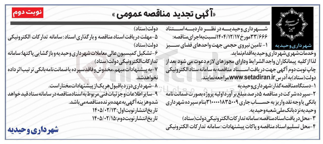 تصویر کوچک آگهی تامین نیروی حجمی جهت واحدهای فضای سبز و خدمات شهری