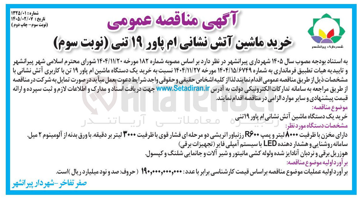 تصویر کوچک آگهی خرید ماشین آتش نشانی ام پاور ۱۹ تنی