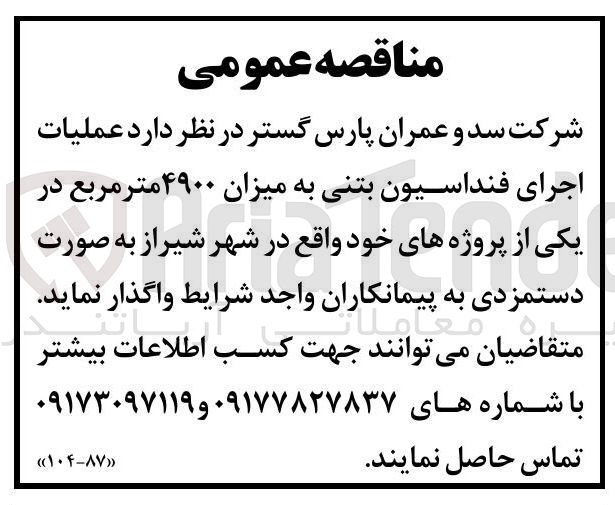 تصویر کوچک آگهی عملیات اجرای فنداسیون بتنی به میزان ۴۹۰۰ متر مربع
