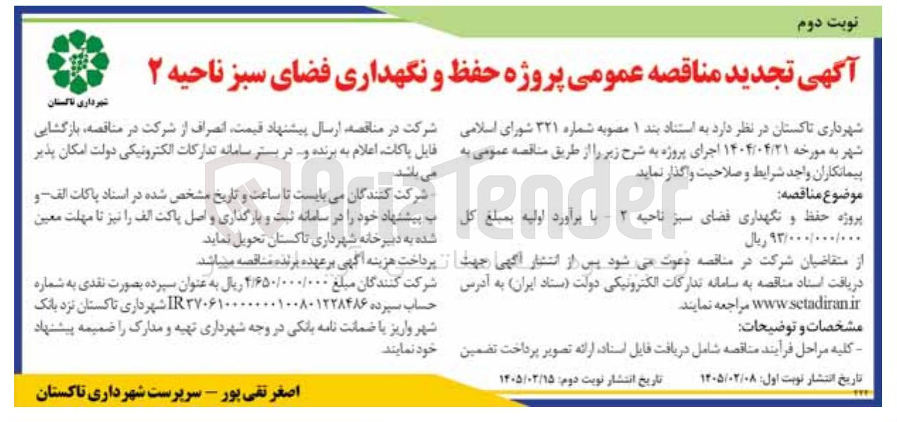 تصویر کوچک آگهی پروژه حفظ و نگهداری فضای سبز