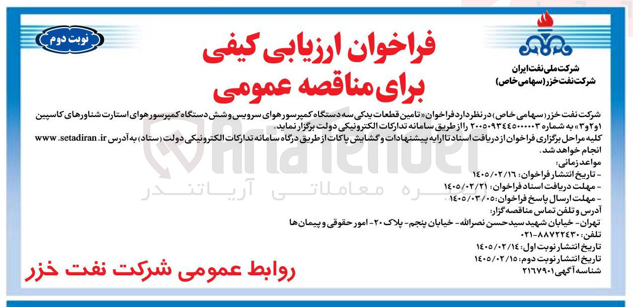 تصویر کوچک آگهی تامین قطعات یدکی سه دستگاه کمپرسور هوای سرویس و شش دستگاه کمپرسور هوای استارت شناورهای کاسپین 1 و 2 و 3