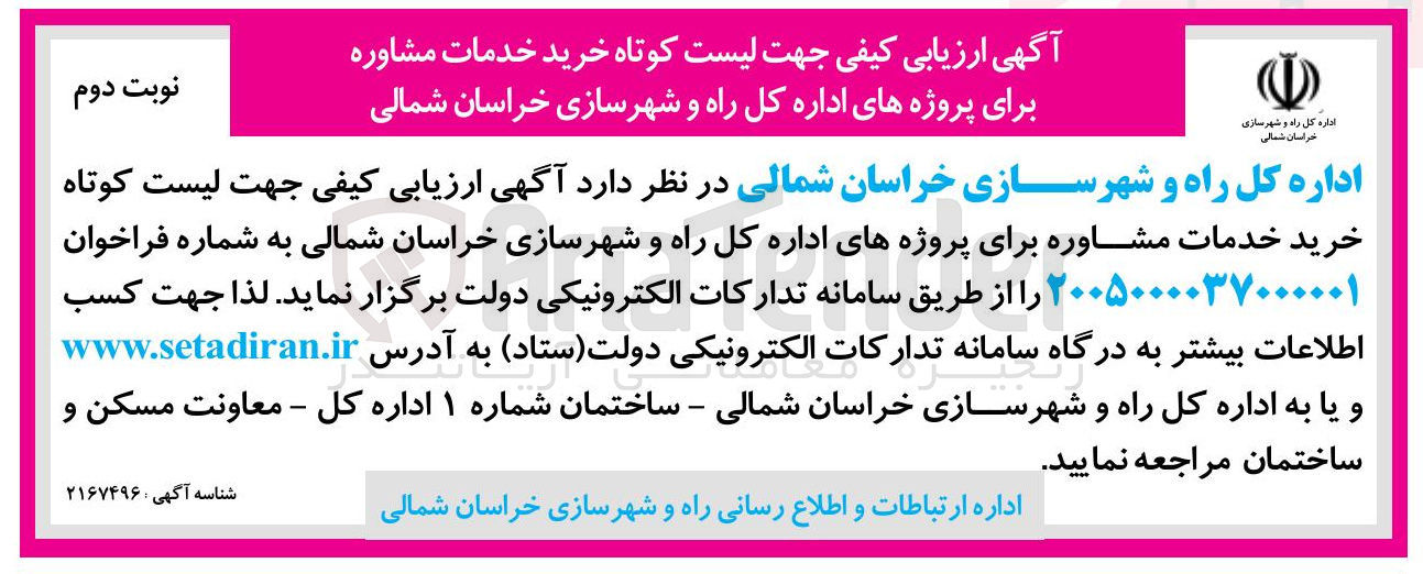 تصویر کوچک آگهی لیست کوتاه خرید خدمات مشاوره 