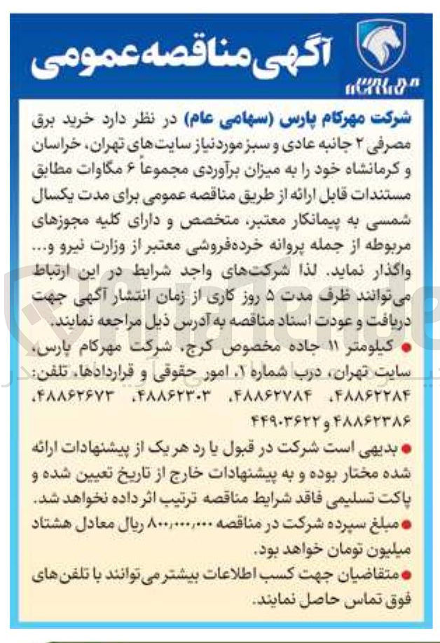تصویر کوچک آگهی خرید برق مصرفی ۲ جانبه عادی و سبز