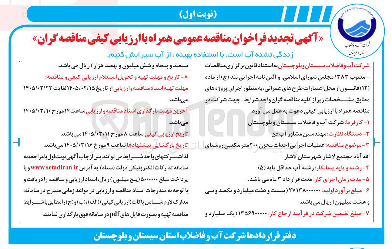 تصویر کوچک آگهی عملیات اجرایی احداث مخزن ۲۰۰ متر مکعبی