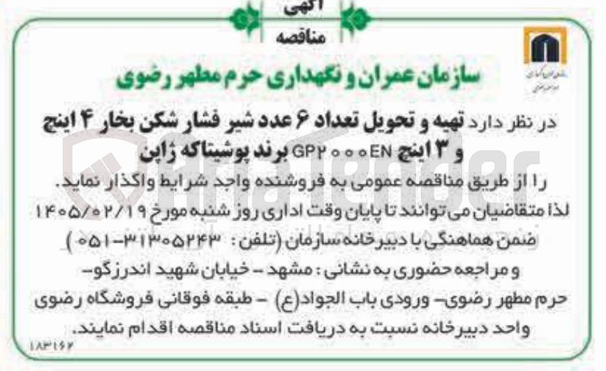 تصویر کوچک آگهی تهیه و تحویل تعداد 6 عدد شیر فشار شکن بخار 4 اینچ و 3 اینچ EN2000GP