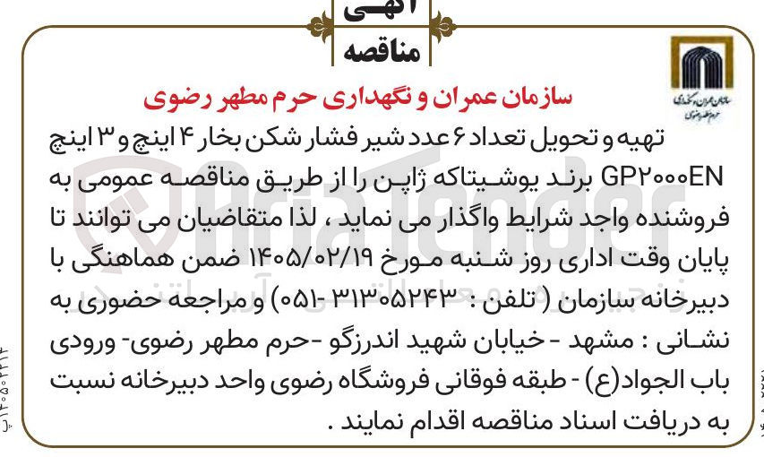 تصویر کوچک آگهی تهیه و تحویل تعداد ۶ عدد شیر فشار شکن بخار ۴ اینچ و ۳ اینچ GP۲۰۰۰EN 