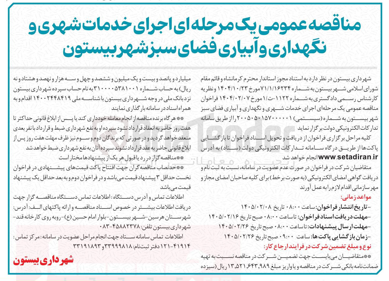 تصویر کوچک آگهی اجرای خدمات شهری و نگهداری و آبیاری فضای سبز