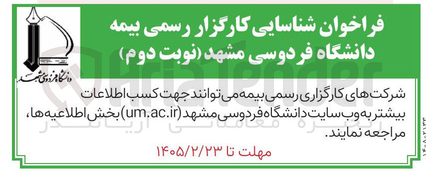 تصویر کوچک آگهی شناسایی کارگزار رسمی بیمه 