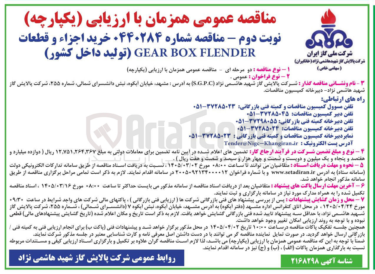 تصویر کوچک آگهی خرید اجزاء و قطعات FLENDER BOX GEAR