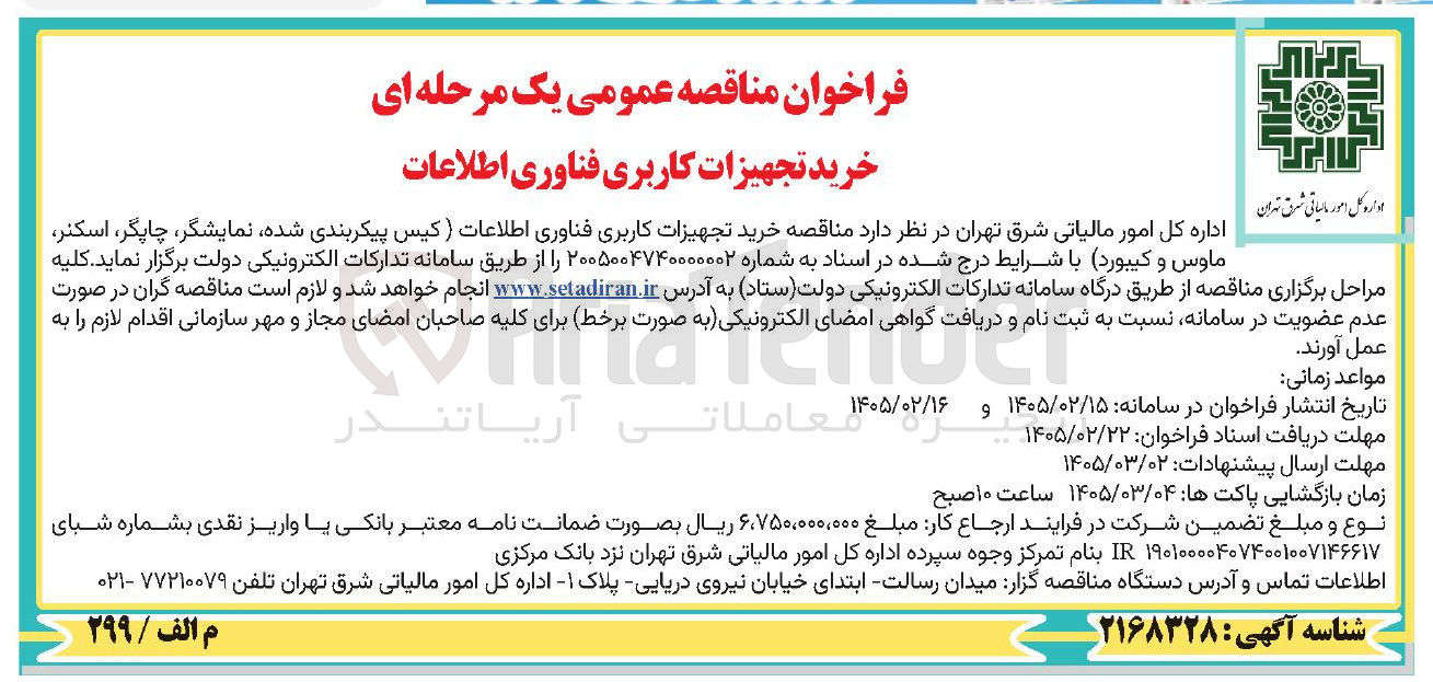 تصویر کوچک آگهی خرید تجهیزات کاربری فناوری اطلاعات