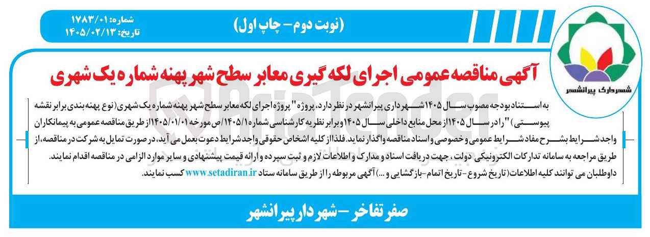 تصویر کوچک آگهی اجرای لکه گیری معابر