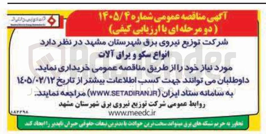 تصویر کوچک آگهی خرید انواع سکو و یراق آلات
