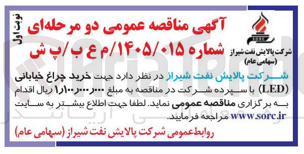 تصویر کوچک آگهی خرید چراغ خیابانی (LED)