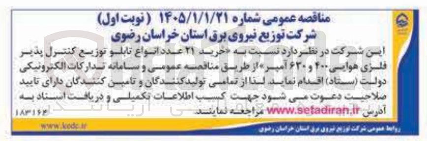 تصویر کوچک آگهی خرید ۲۱ عدد انواع تابلو توزیع کنترل پذیر فلزی هوایی ۴۰۰ و ۶۳۰ آمپر