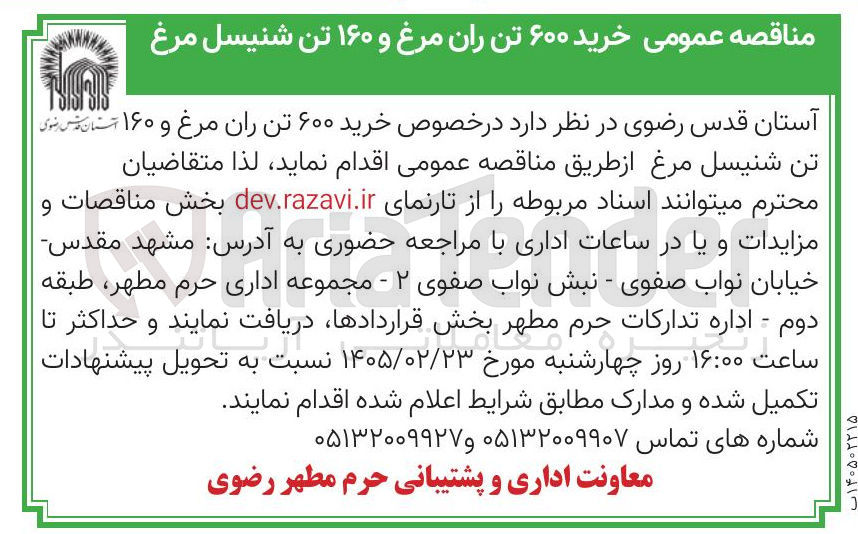 تصویر کوچک آگهی خرید ۶۰۰ تن ران مرغ و ۱۶۰ تن شنیسل مرغ
