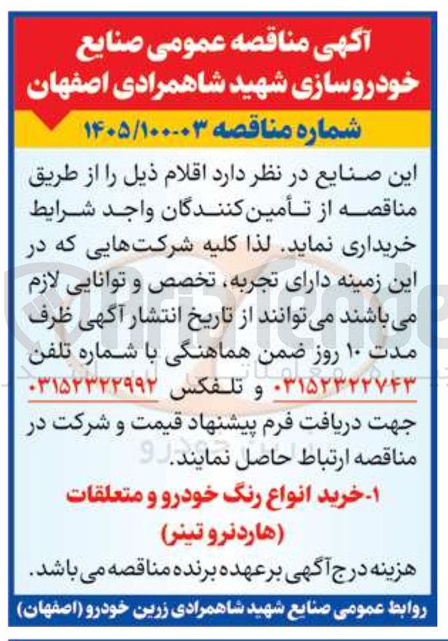 تصویر کوچک آگهی خرید انواع رنگ خودرو و متعلقات (هاردنروتینر)