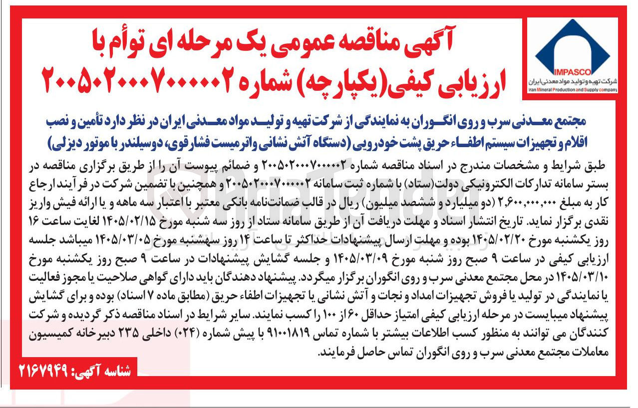 تصویر کوچک آگهی تأمین و نصب اقلام و تجهیزات سیستم اطفاء حریق پشت خودرویی (دستگاه آتش نشانی واترمیست فشار قوی، دو سیلندر با موتور دیزلی)