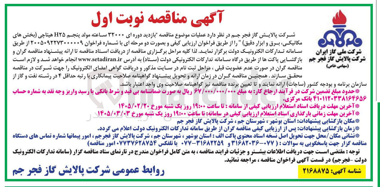 تصویر کوچک آگهی بازدید دوره ای ۳۲۰۰۰ ساعته مولد پنجم H۲۵ هیتاچی (بخش های مکانیکی برق و ابزار دقیق)