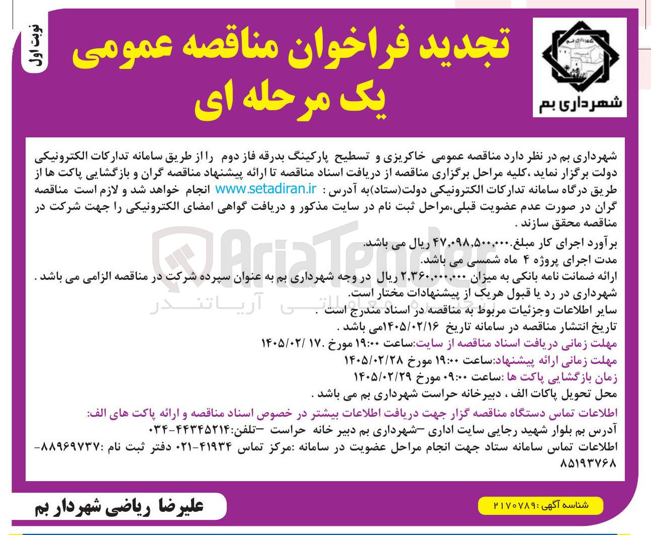 تصویر کوچک آگهی خاکریزی و تسطیح پارکینگ بدرقه فاز دوم 