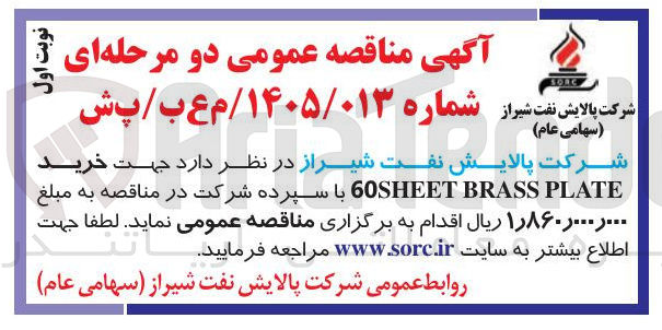 تصویر کوچک آگهی خرید PLATE BRASS 60SHEET