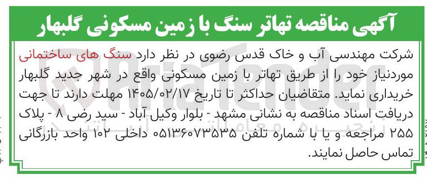 تصویر کوچک آگهی خرید سنگ های ساختمانی