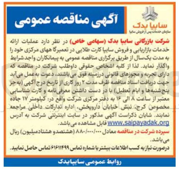 تصویر کوچک آگهی عملیات ارائه خدمات بازاریابی و فروش سایپا کارت طلایی در تعمیرگاه های مرکزی