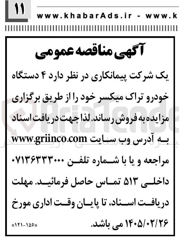 تصویر کوچک آگهی فروش ۴ دستگاه خودرو تراک میکسر 