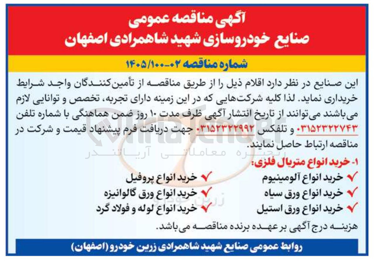 تصویر کوچک آگهی خرید انواع متریال فلزی