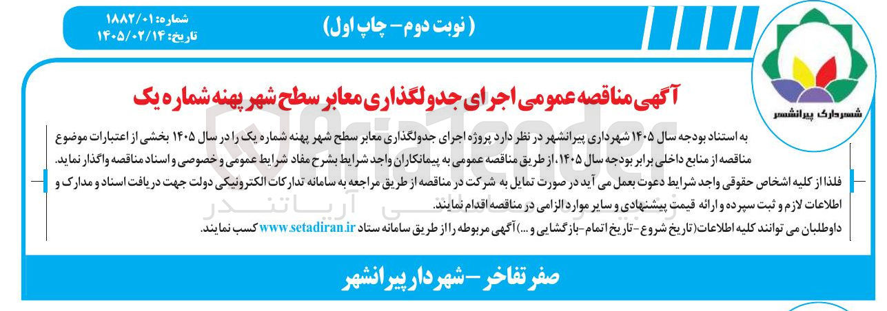 تصویر کوچک آگهی اجرای جدولگذاری معابر